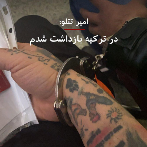 امیر تتلو - امیر تتلو در ترکیه دستگیر شد