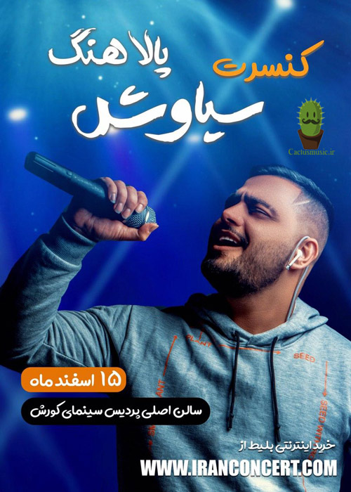 تهران سیاوش پالاهنگ - کنسرت تهران سیاوش پالاهنگ اسفند ماه برگزار می شود