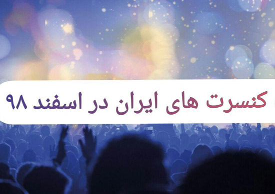 های اسفند ماه - لغو تمام کنسرت ها به خاطر کرونا
