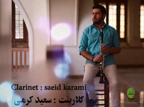 سعید-کرمی مناجات ربنا با ساز کلارینت