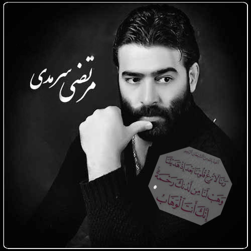 ربنا مرتضی سرمدی