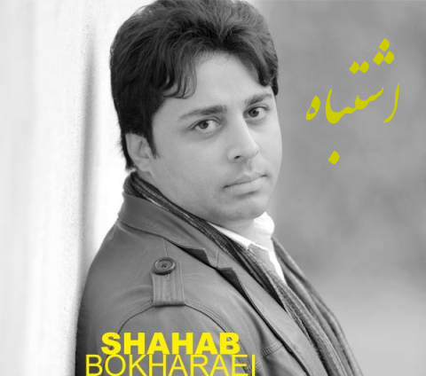 از شهاب بخارایی - دانلود آهنگ اشتباه از شهاب بخارایی