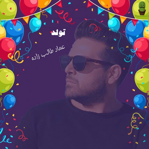 از عماد طالب زاده - دانلود آهنگ تولد از عماد طالب زاده