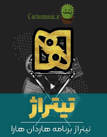 برنامه هاردان هارا - دانلود تیتراژ برنامه هاردان هارا