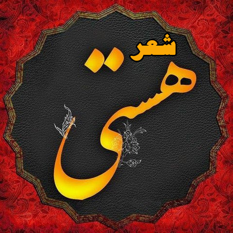 هستی - دانلود آهنگ شعر هستی