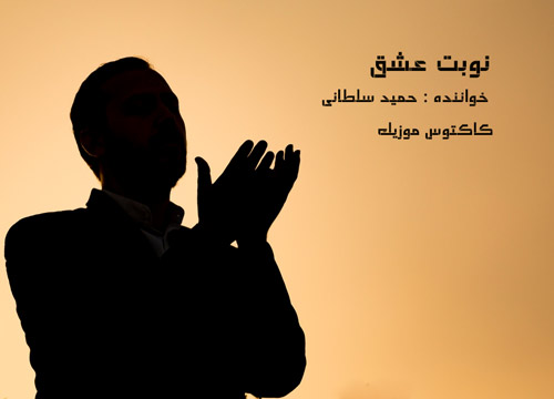 عشق - دانلود آهنگ نوبت عشق از حمید سلطانی