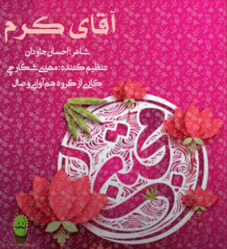 آقای-کَرَم-از-گروه-وصال آقای کَرَم از گروه وصال