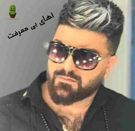 آهای بی معرفت از مجید خراطها