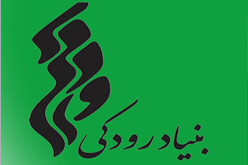 تقدیر بنیاد فرهنگی هنری رودکی از شهرداد روحانی