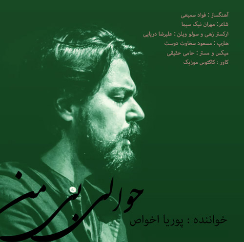 حوالی بی من از پوریا اخواص