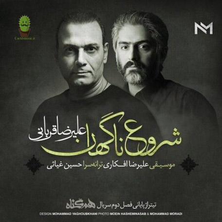 شروع ناگهانی از علیرضا قربانی