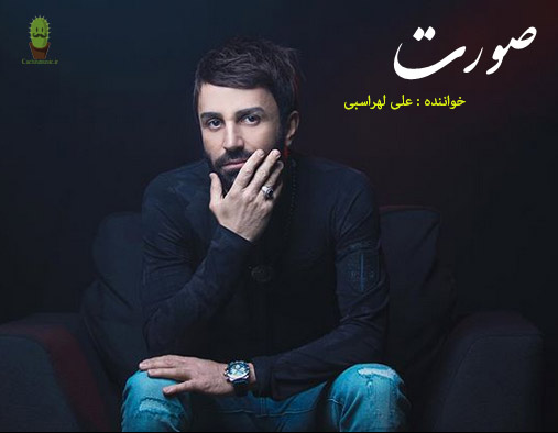 صورت از علی لهراسبی