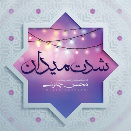 محسن چاوشی شدت میدان