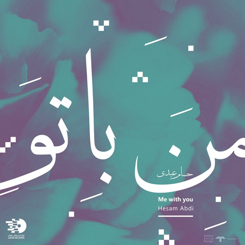 من با تو از حسام عبدی