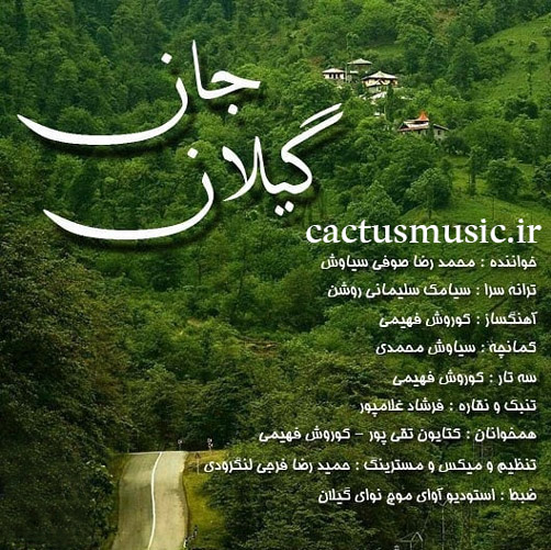 گیلان جان از محمدرضا صوفی سیاوش