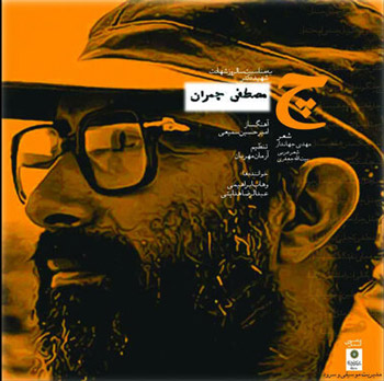 چ - دانلود آهنگ چ ( برای شهید چمران )