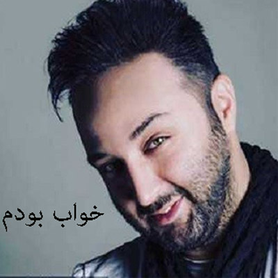 بودم از مهرزاد امیرخانی - دانلود آهنگ خواب بودم از مهرزاد امیرخانی