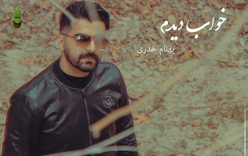 خواب دیدم از بهنام خدری