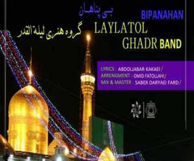 بی پناهان از گروه لیلة القدر
