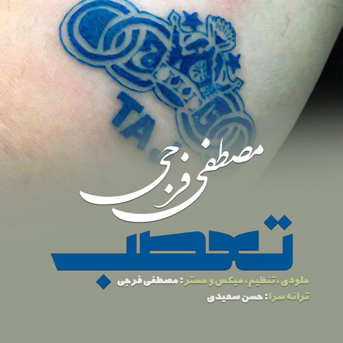 تعصب از مصطفی فرجی