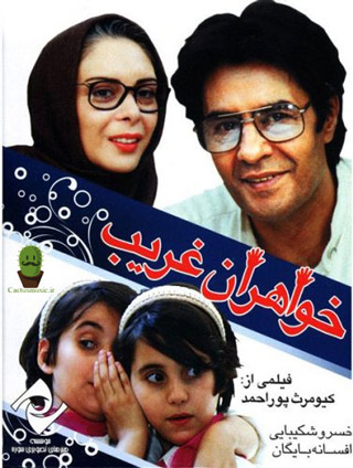 تیتراژ فیلم خواهران غریب
