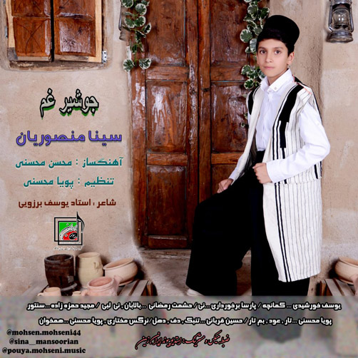 جوشیر-غم-از-سینا-منصوریارن جوشیر غم از سینا منصوریارن