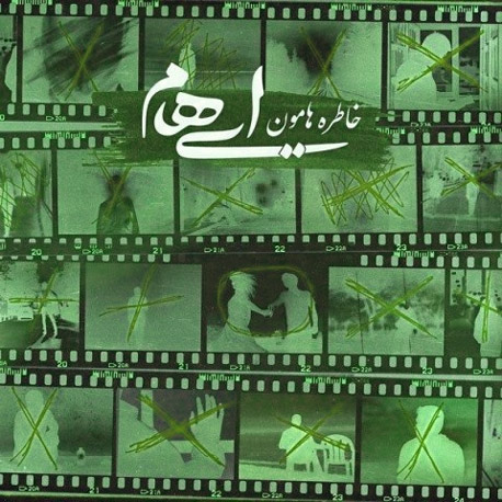 خاطره هامون از ایهام