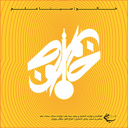 خالو از سینا علم