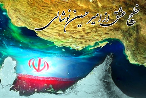 خلیج عشق از امیرحسین نوشالی