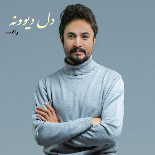 دل دیوونه از راغب
