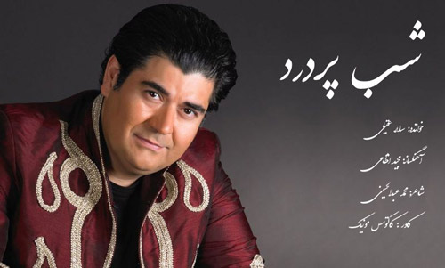 شب پردرد از سالار عقیلی