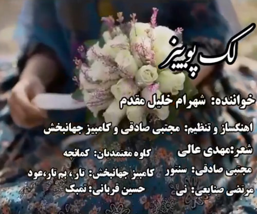 لک پوییز از شهرام خلیل مقدم