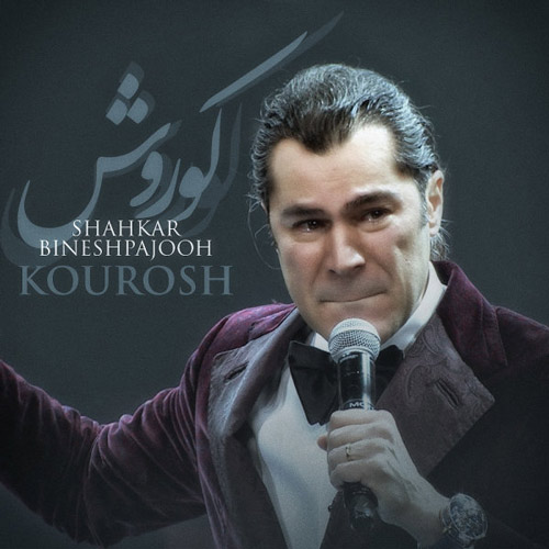 کوروش از شاهکار بینش پژوه