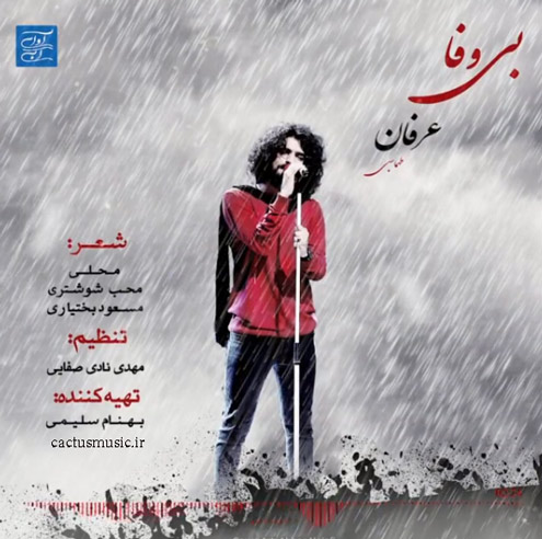 وفا از عرفان طهماسبی - دانلود آهنگ بی وفا از عرفان طهماسبی