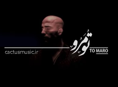 مرو از مازیار ناصری - دانلود آهنگ تو مرو از ميلاد درخشانى