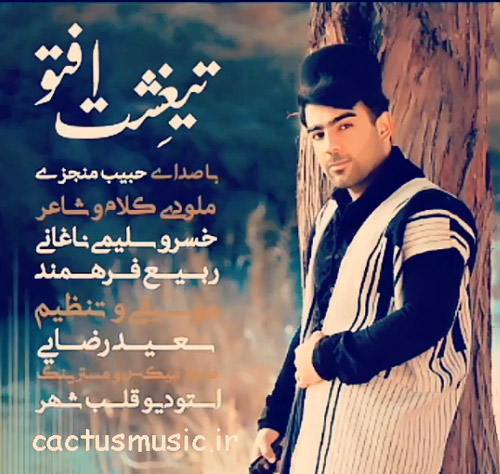 دانلود آهنگ تیغشت افتو از حبیب منجزی افتو از حبیب منجزی - دانلود آهنگ تیغشت افتو از حبیب منجزی