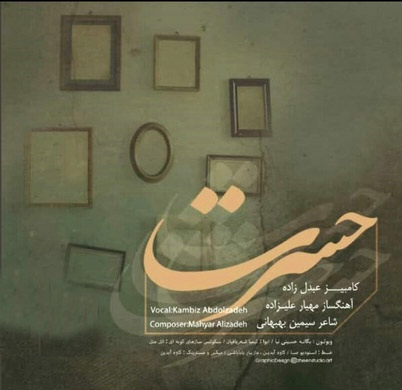 از کامبیز عبدل&zwnj; زاده - دانلود آهنگ حسرت از کامبیز عبدل&zwnj; زاده