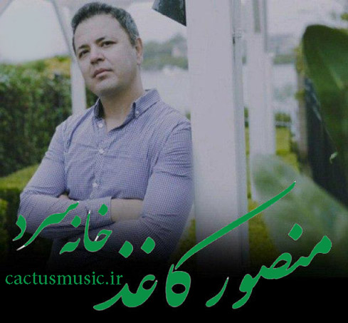 سرد از منصور کاغذ - دانلود آهنگ خانه سرد از منصور کاغذ