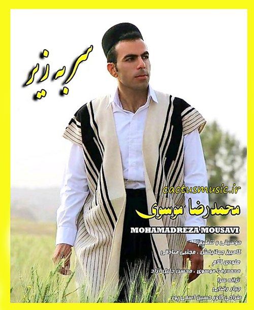 به زیر از محمدرضا موسوی - دانلود آهنگ بختیاری سر به زیر از محمدرضا موسوی