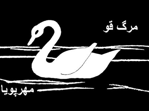 قو از عباس مهر پویا - دانلود آهنگ مرگ قو از عباس مهر پویا