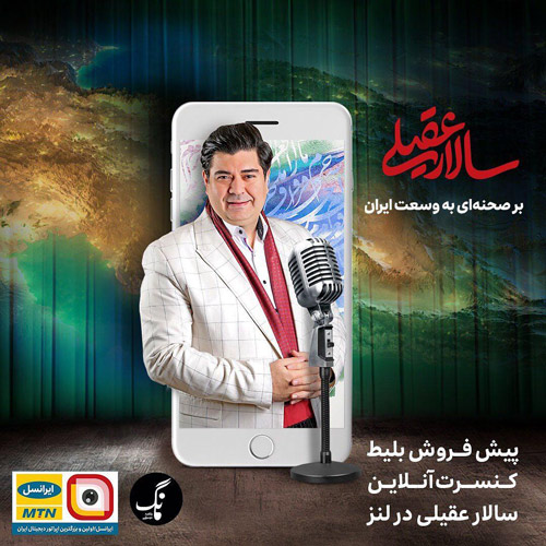 آنلاین سالار عقیلی - کنسرت آنلاین سالار عقیلی سوم مرداد برگزار خواهد شد