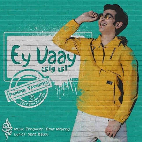 ای-وای-از-فرنام-توکلی ای وای از فرنام توکلی