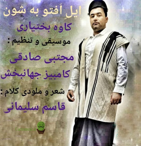 ایل افتو به شون از کاوه بختیاری