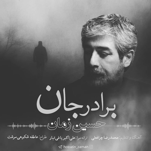 برادر جان از حسین زمان
