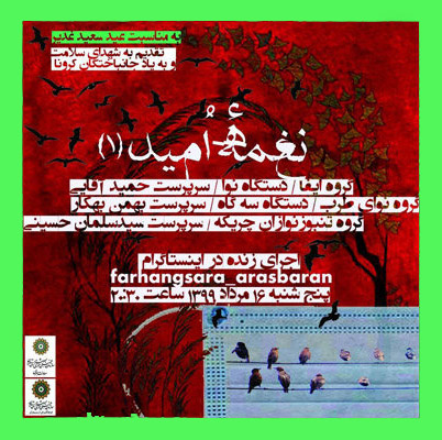 برنامه-نغمه-امید برنامه نغمه امید