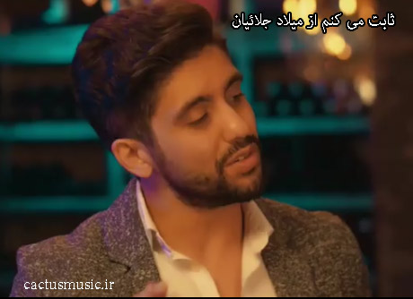 ثابت می کنم از میلاد جلائیان