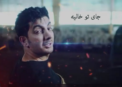 جای تو خالیه از فرزاد فرزین