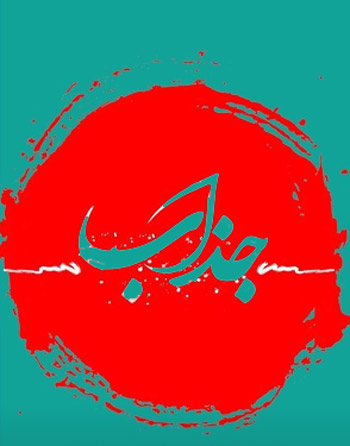 جذاب از حمید هیراد و راغب