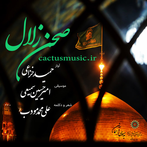 صحن زلال از حمید خزاعی