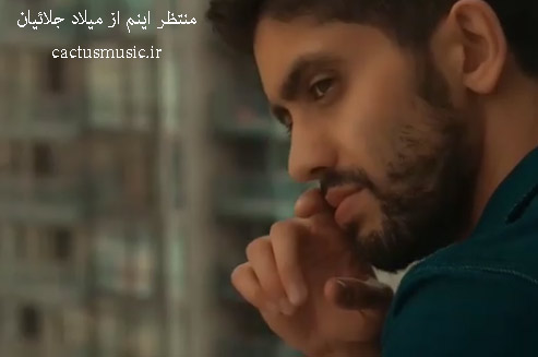 منتظر اینم از میلاد جلائیان